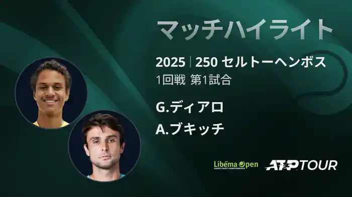 250 セルトーヘンボス 男子シングルス1回戦 G.ディアロ VS A.ブキッチ マッチハイライト [ATPツアー 2025]
