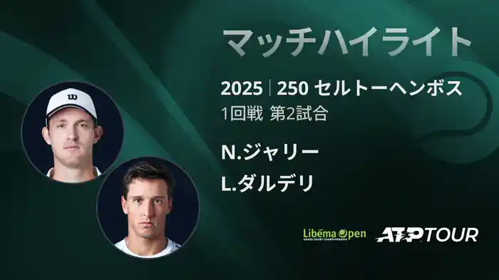 250 セルトーヘンボス 男子シングルス1回戦 N.ジャリー VS L.ダルデリ マッチハイライト [ATPツアー 2025]