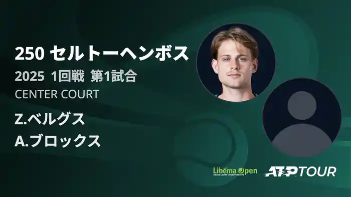 250 セルトーヘンボス 男子シングルス1回戦 Z.ベルグス VS A.ブロックス フルマッチ [ATPツアー 2025]