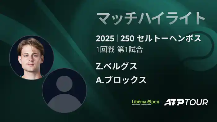 250 セルトーヘンボス 男子シングルス1回戦 Z.ベルグス VS A.ブロックス マッチハイライト [ATPツアー 2025]