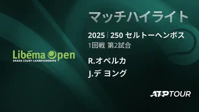 250 セルトーヘンボス 男子シングルス1回戦 R.オペルカ VS J.デ ヨング マッチハイライト [ATPツアー 2025]