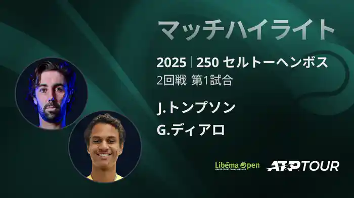 250 セルトーヘンボス 男子シングルス2回戦 J.トンプソン VS G.ディアロ マッチハイライト [ATPツアー 2025]