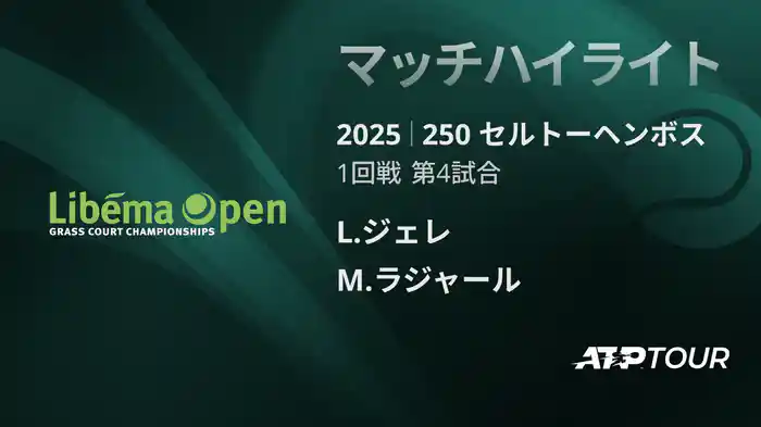 250 セルトーヘンボス 男子シングルス1回戦 L.ジェレ VS M.ラジャール マッチハイライト [ATPツアー 2025]