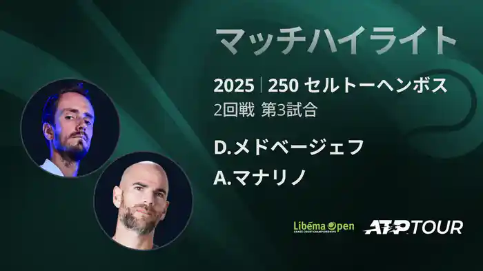 250 セルトーヘンボス 男子シングルス2回戦 D.メドベージェフ VS A.マナリノ マッチハイライト [ATPツアー 2025]