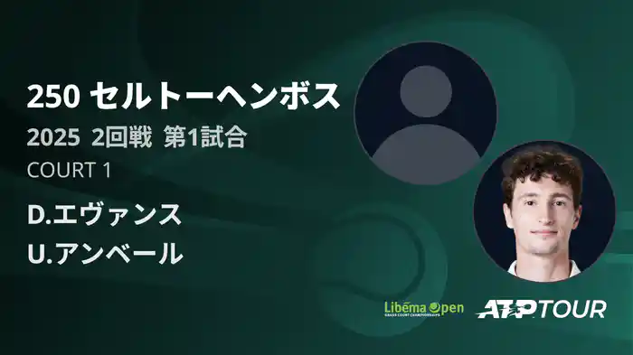 250 セルトーヘンボス 男子シングルス2回戦 D.エヴァンス VS U.アンベール フルマッチ [ATPツアー 2025]