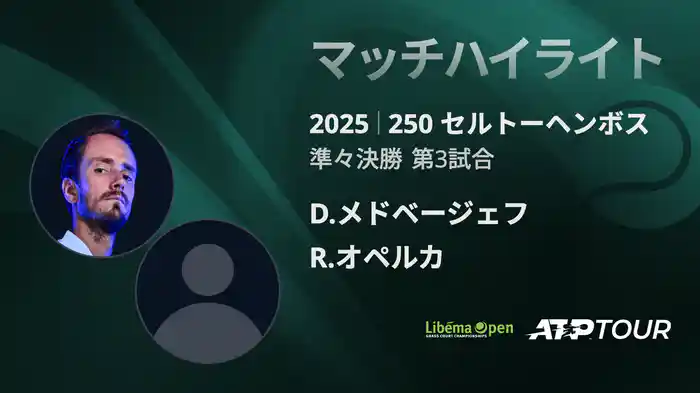 250 セルトーヘンボス 男子シングルス準々決勝 D.メドベージェフ VS R.オペルカ マッチハイライト [ATPツアー 2025]