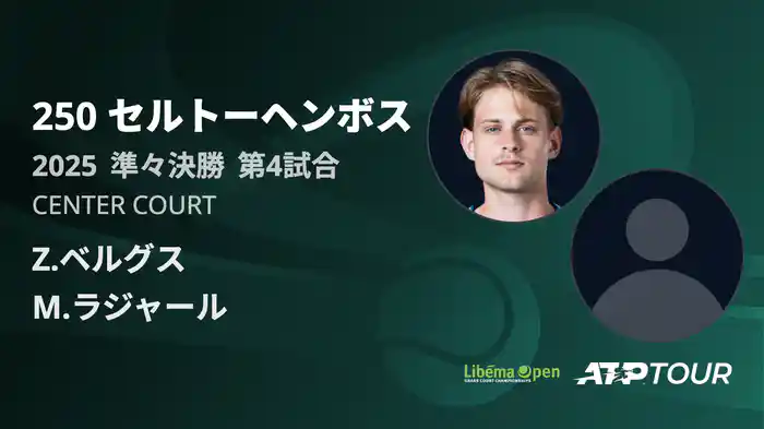 250 セルトーヘンボス 男子シングルス準々決勝 Z.ベルグス VS M.ラジャール フルマッチ [ATPツアー 2025]