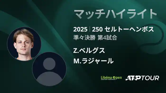 250 セルトーヘンボス 男子シングルス準々決勝 Z.ベルグス VS M.ラジャール マッチハイライト [ATPツアー 2025]