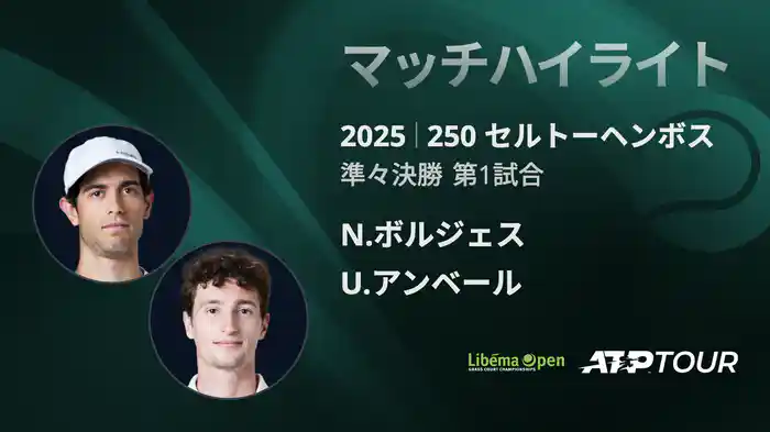 250 セルトーヘンボス 男子シングルス準々決勝 N.ボルジェス VS U.アンベール マッチハイライト [ATPツアー 2025]