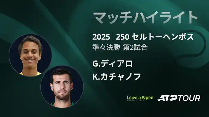 250 セルトーヘンボス 男子シングルス準々決勝 G.ディアロ VS K.カチャノフ マッチハイライト [ATPツアー 2025]