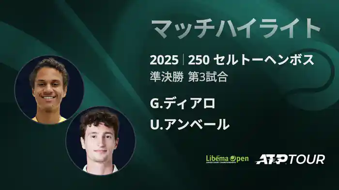 250 セルトーヘンボス 男子シングルス準決勝 G.ディアロ VS U.アンベール マッチハイライト [ATPツアー 2025]