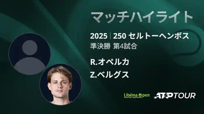 250 セルトーヘンボス 男子シングルス準決勝 R.オペルカ VS Z.ベルグス マッチハイライト [ATPツアー 2025]