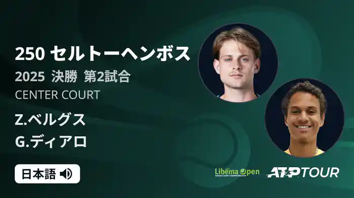 250 セルトーヘンボス 男子シングルス決勝 Z.ベルグス VS G.ディアロ フルマッチ [ATPツアー 2025]