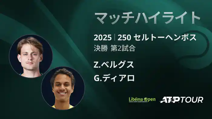 250 セルトーヘンボス 男子シングルス決勝 Z.ベルグス VS G.ディアロ マッチハイライト [ATPツアー 2025]