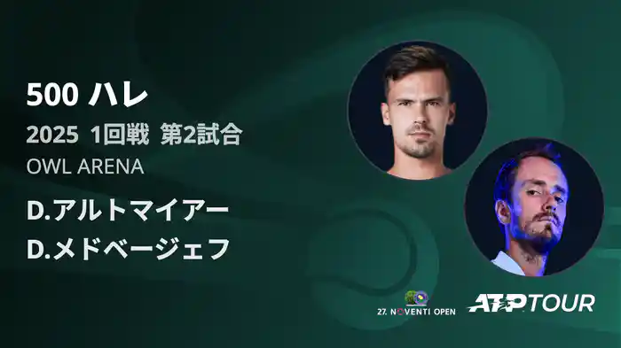 500 ハレ 男子シングルス1回戦 D.アルトマイアー VS D.メドベージェフ フルマッチ [ATPツアー 2025]