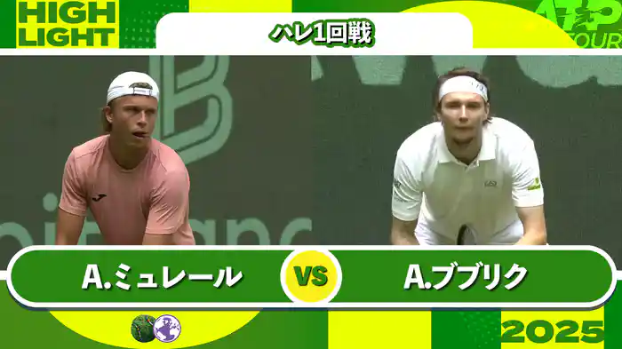 500 ハレ 男子シングルス1回戦 A.ミュレール VS A.ブブリク マッチハイライト [ATPツアー 2025]