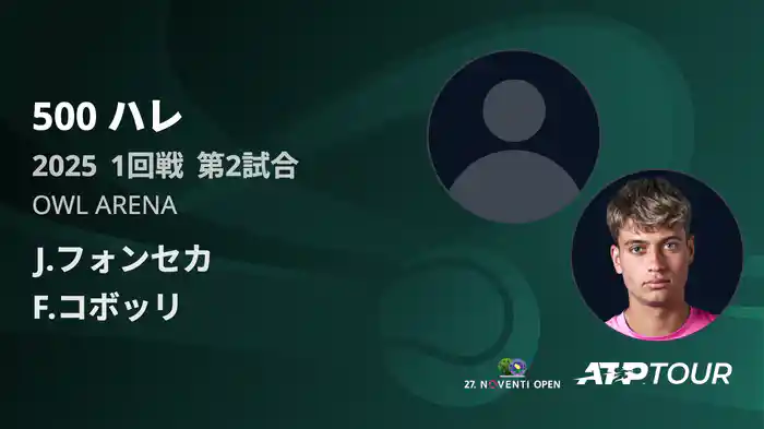 500 ハレ 男子シングルス1回戦 J.フォンセカ VS F.コボッリ フルマッチ [ATPツアー 2025]