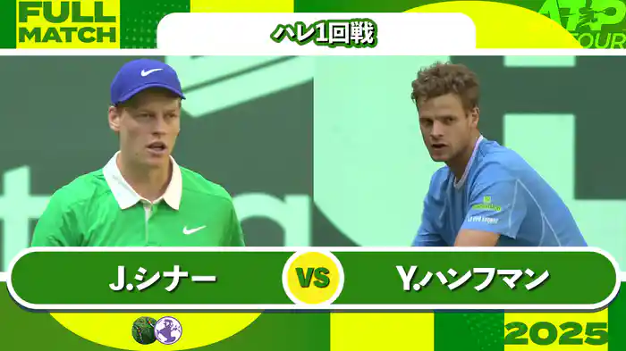 500 ハレ 男子シングルス1回戦 J.シナー VS Y.ハンフマン フルマッチ [ATPツアー 2025]