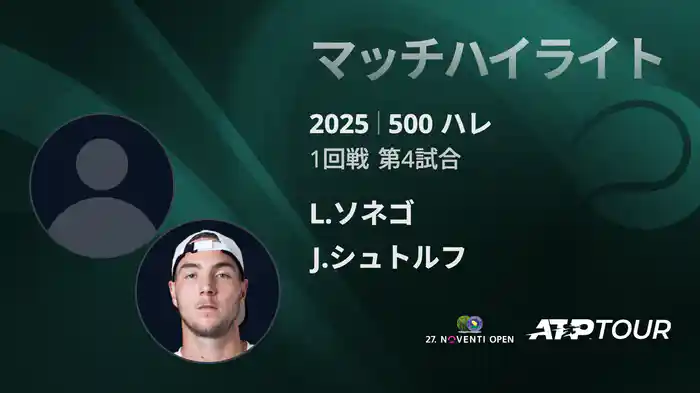 500 ハレ 男子シングルス1回戦 L.ソネゴ VS J.シュトルフ マッチハイライト [ATPツアー 2025]