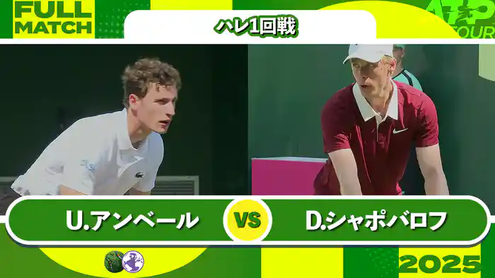 500 ハレ 男子シングルス1回戦 U.アンベール VS D.シャポバロフ フルマッチ [ATPツアー 2025]