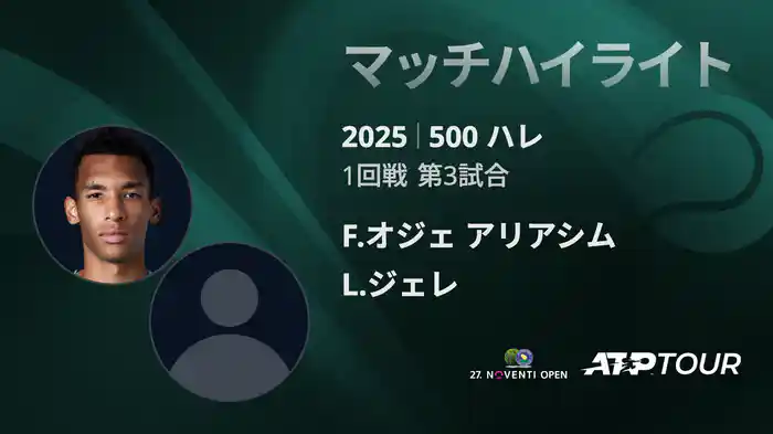 500 ハレ 男子シングルス1回戦 F.オジェ アリアシム VS L.ジェレ マッチハイライト [ATPツアー 2025]
