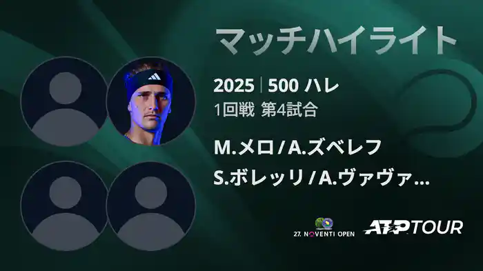 500 ハレ 男子ダブルス1回戦 M.メロ/A.ズベレフ VS S.ボレッリ/A.ヴァヴァッソーリ マッチハイライト [ATPツアー 2025]