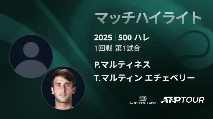 500 ハレ 男子シングルス1回戦 P.マルティネス VS T.マルティン エチェベリー マッチハイライト [ATPツアー 2025]