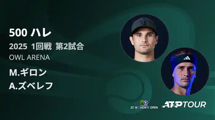 500 ハレ 男子シングルス1回戦 M.ギロン VS A.ズベレフ フルマッチ [ATPツアー 2025]