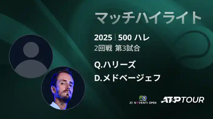 500 ハレ 男子シングルス2回戦 Q.ハリーズ VS D.メドベージェフ マッチハイライト [ATPツアー 2025]