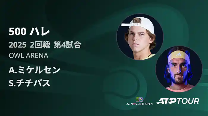 500 ハレ 男子シングルス2回戦 A.ミケルセン VS S.チチパス フルマッチ [ATPツアー 2025]