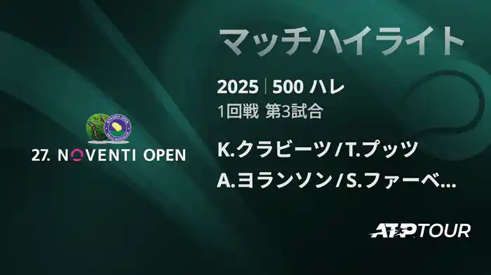 500 ハレ 男子ダブルス1回戦 K.クラビーツ/T.プッツ VS A.ヨランソン/S.ファーベーク マッチハイライト [ATPツアー 2025]