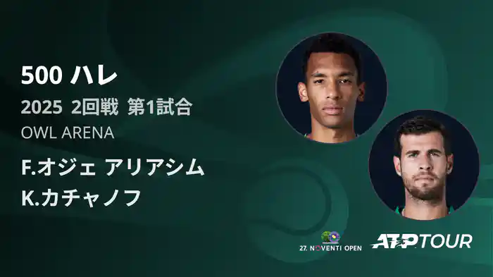 500 ハレ 男子シングルス2回戦 F.オジェ アリアシム VS K.カチャノフ フルマッチ [ATPツアー 2025]