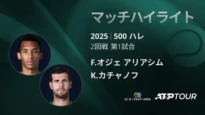 500 ハレ 男子シングルス2回戦 F.オジェ アリアシム VS K.カチャノフ マッチハイライト [ATPツアー 2025]