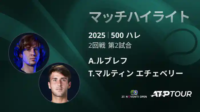 500 ハレ 男子シングルス2回戦 A.ルブレフ VS T.マルティン エチェベリー マッチハイライト [ATPツアー 2025]