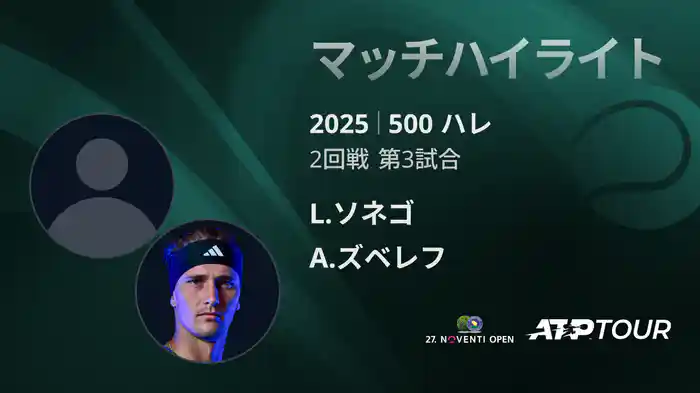 500 ハレ 男子シングルス2回戦 L.ソネゴ VS A.ズベレフ マッチハイライト [ATPツアー 2025]