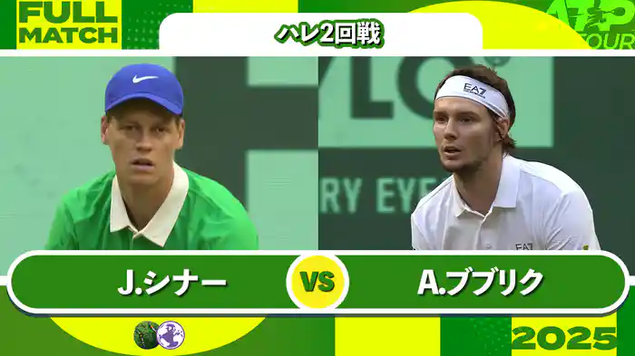 500 ハレ 男子シングルス2回戦 J.シナー VS A.ブブリク フルマッチ [ATPツアー 2025]