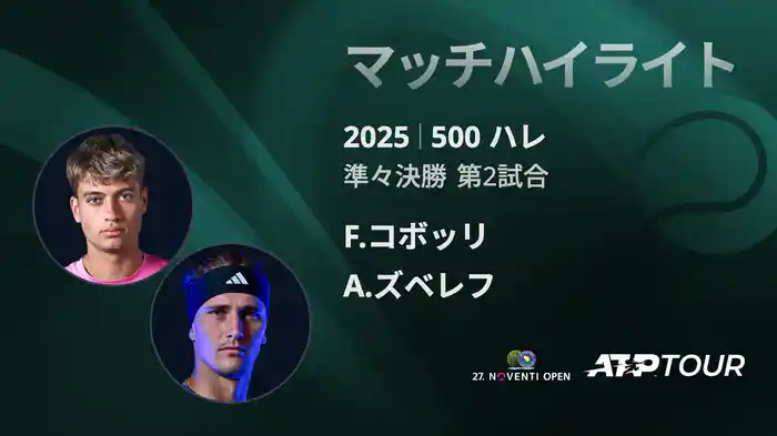 500 ハレ 男子シングルス準々決勝 F.コボッリ VS A.ズベレフ マッチハイライト [ATPツアー 2025]
