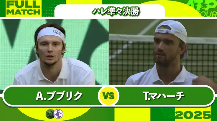 500 ハレ 男子シングルス準々決勝 A.ブブリク VS T.マハーチ フルマッチ [ATPツアー 2025]