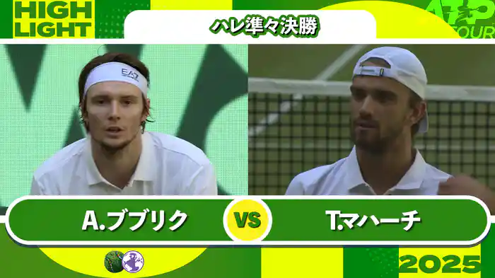 500 ハレ 男子シングルス準々決勝 A.ブブリク VS T.マハーチ マッチハイライト [ATPツアー 2025]