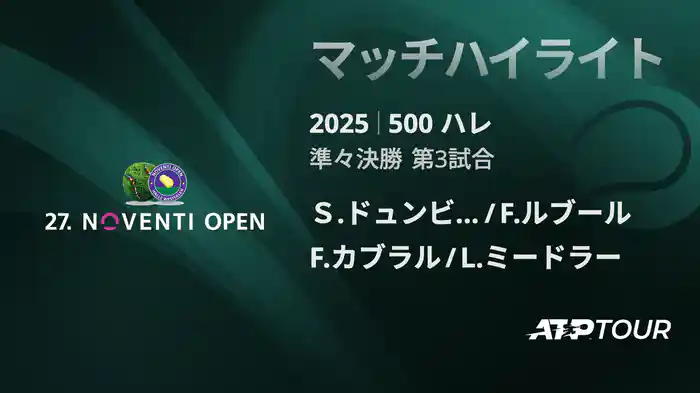 500 ハレ 男子ダブルス準々決勝 Ｓ.ドュンビア/F.ルブール VS F.カブラル/L.ミードラー マッチハイライト [ATPツアー 2025]