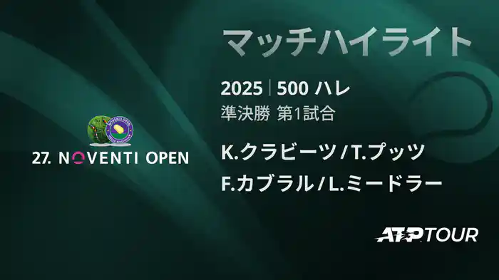 500 ハレ 男子ダブルス準決勝 K.クラビーツ/T.プッツ VS F.カブラル/L.ミードラー マッチハイライト [ATPツアー 2025]