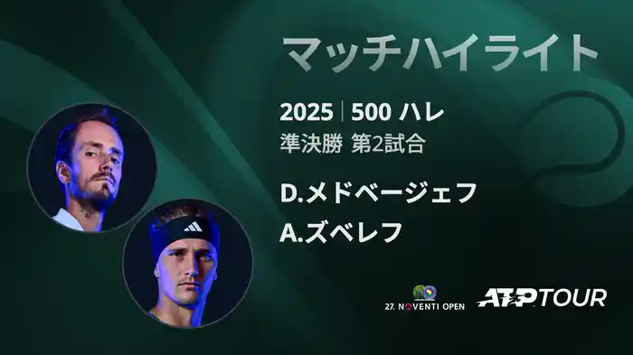 500 ハレ 男子シングルス準決勝 D.メドベージェフ VS A.ズベレフ フルマッチ [ATPツアー 2025]