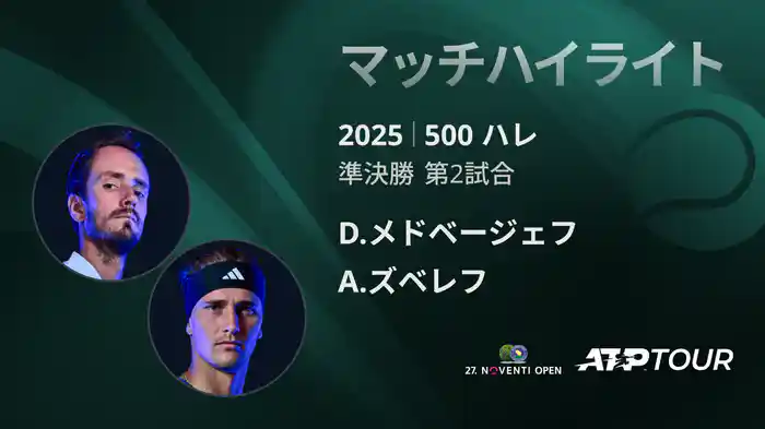 500 ハレ 男子シングルス準決勝 D.メドベージェフ VS A.ズベレフ マッチハイライト [ATPツアー 2025]