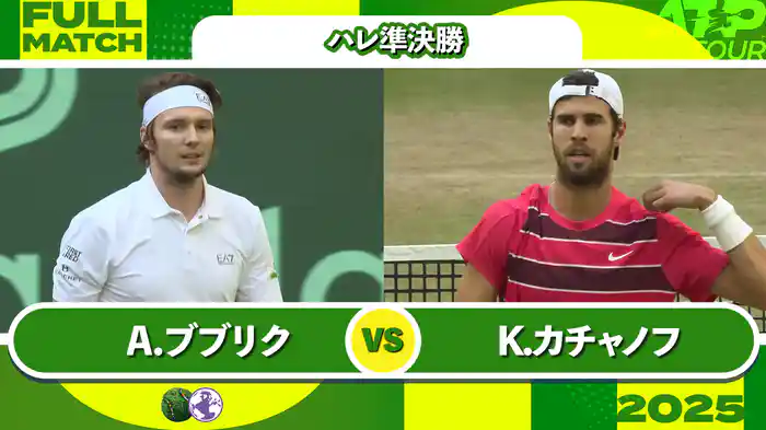 500 ハレ 男子シングルス準決勝 A.ブブリク VS K.カチャノフ フルマッチ [ATPツアー 2025]