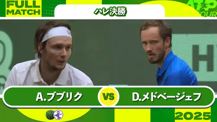500 ハレ 男子シングルス決勝 A.ブブリク VS D.メドベージェフ フルマッチ [ATPツアー 2025]