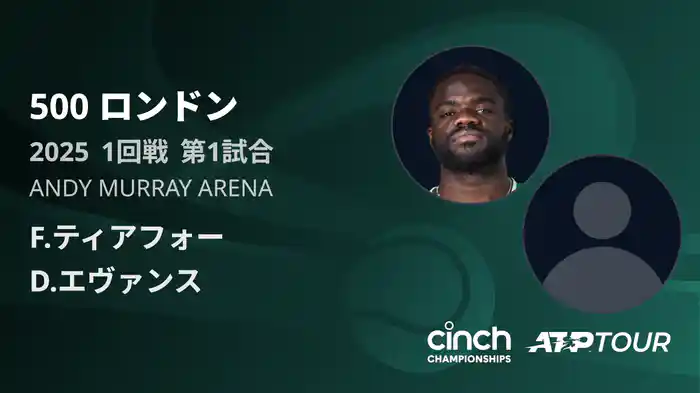 500 ロンドン 男子シングルス1回戦 F.ティアフォー VS D.エヴァンス フルマッチ [ATPツアー 2025]