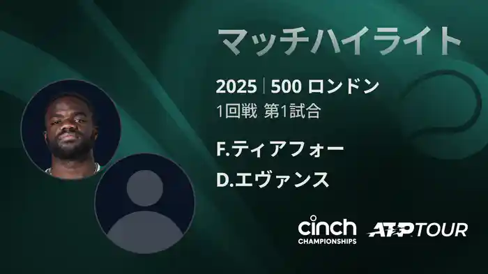 500 ロンドン 男子シングルス1回戦 F.ティアフォー VS D.エヴァンス マッチハイライト [ATPツアー 2025]