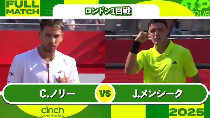 500 ロンドン 男子シングルス1回戦 C.ノリー VS J.メンシーク フルマッチ [ATPツアー 2025]