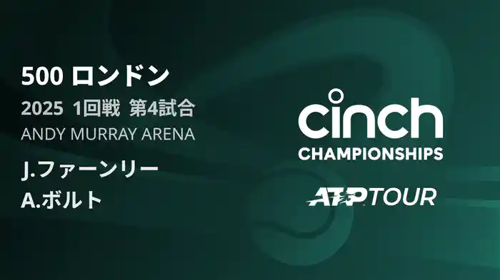 500 ロンドン 男子シングルス1回戦 J.ファーンリー VS A.ボルト フルマッチ [ATPツアー 2025]
