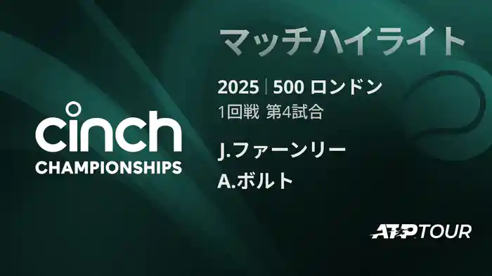500 ロンドン 男子シングルス1回戦 J.ファーンリー VS A.ボルト マッチハイライト [ATPツアー 2025]